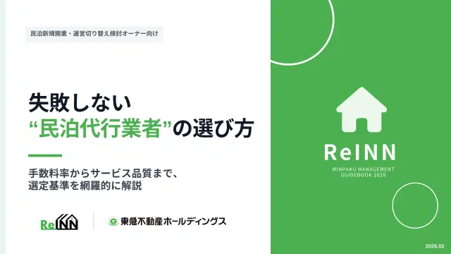 失敗しない民泊代行業者の選び方
