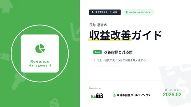民泊運営の収益改善ガイド