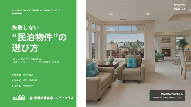 失敗しない民泊物件の探し方