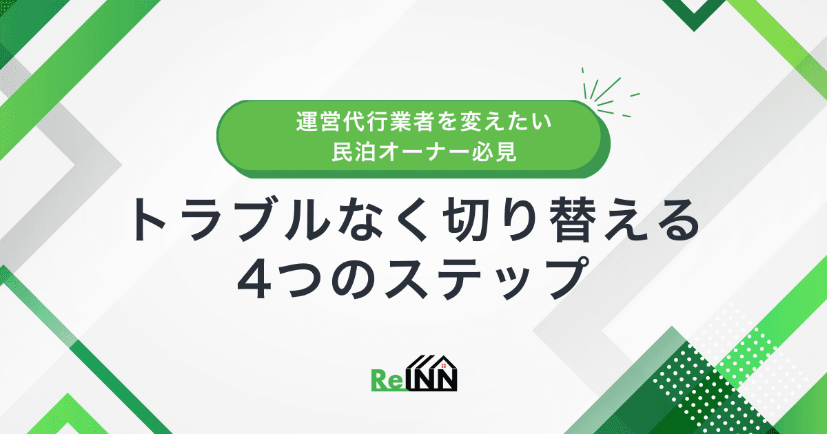 運営代行業者を変えたい民泊オーナー必見|トラブルなく切り替える4つのステップ
