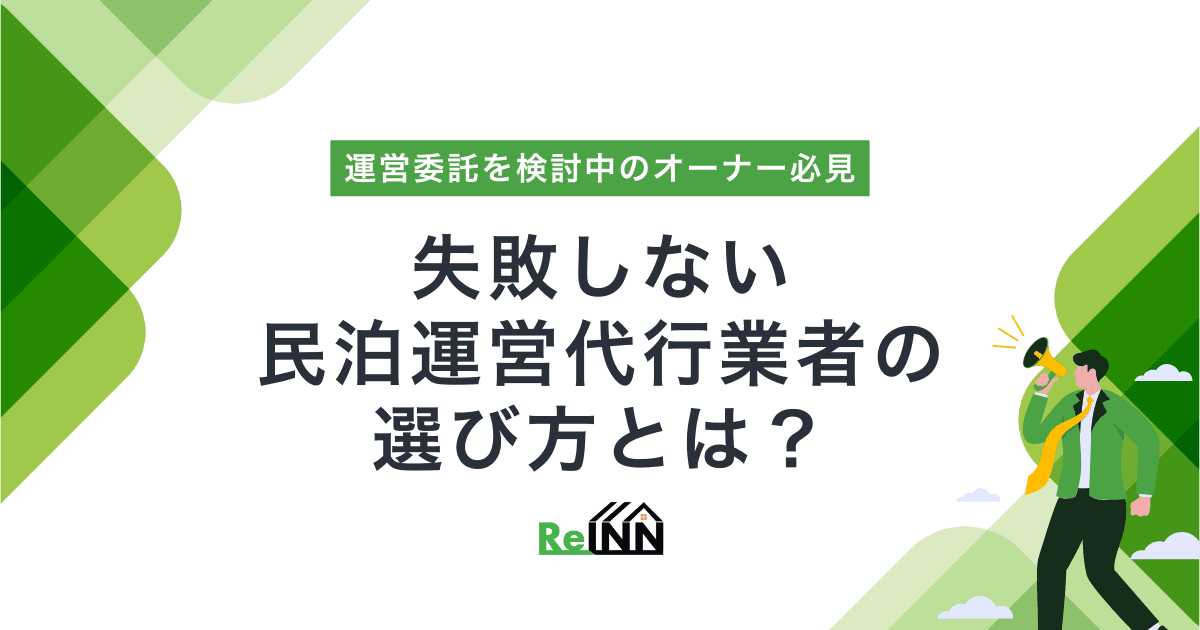 失敗しない民泊運営代行業者の選び方とは?比較する際の7つのチェック項目