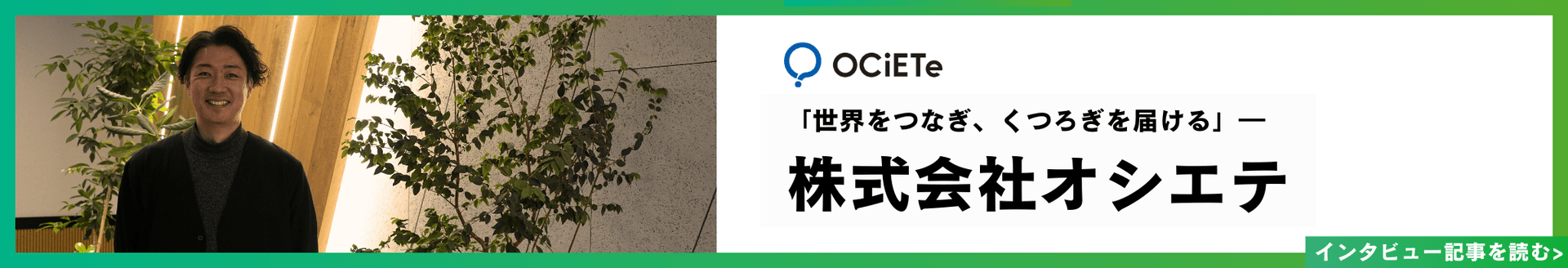 「世界をつなぐ、くつろぎを届ける」— 株式会社オシエテ インタビュー記事