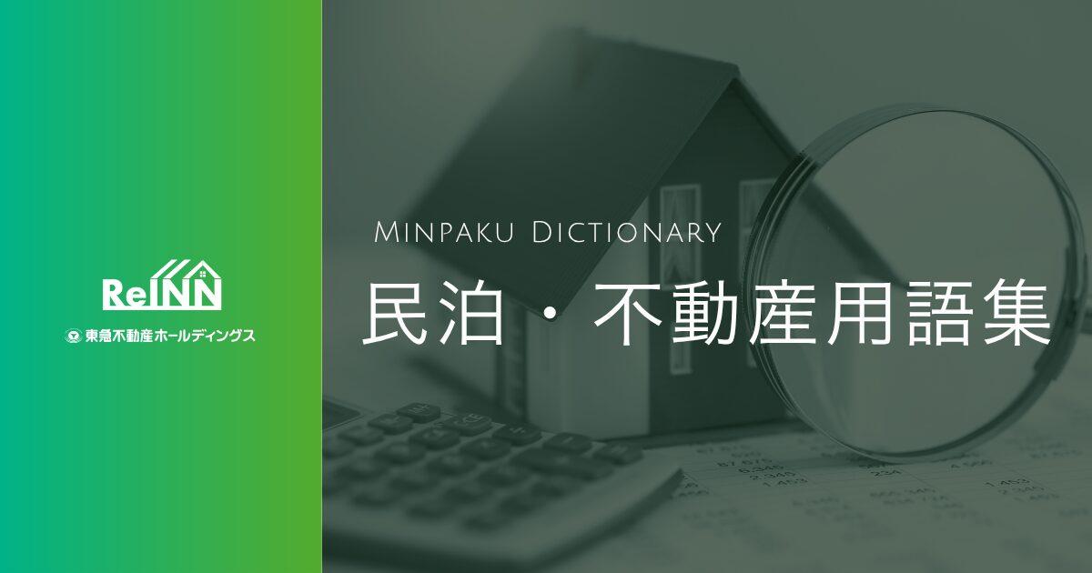 【お役立ち情報】民泊用語集